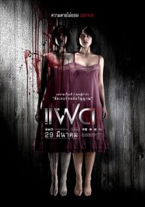 แฝด Alone (2007)