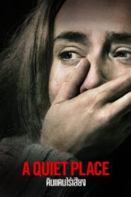 A Quiet Place (2018)