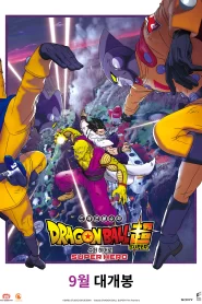 Dragon Ball Super Super Hero (2022)