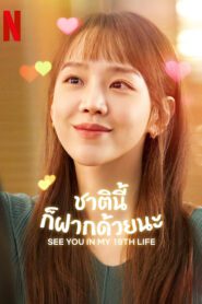 See You in My 19th Life (2023)
