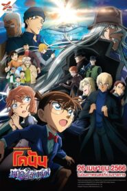 Detective Conan Movie 26 Black Iron Submarine (2023)