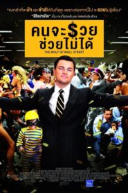 The Wolf of Wall Street (2013)