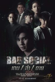 Bad Social (2023) เกม / ล่า / ตาย เต็มเรื่อง