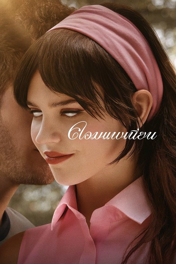Companion (2025) คอมแพเนียน พากย์ไทย