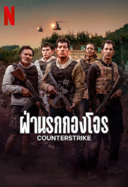 ฝ่านรกกองโจร