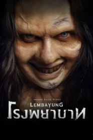 โรงพยาบาท