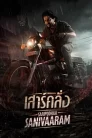เสาร์คลั่ง