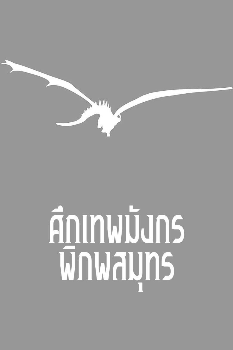 Tales from Earthsea ศึกเทพมังกรพิภพสมุทร (2006)