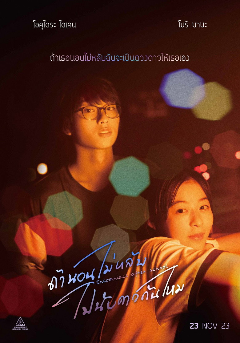 Insomniacs After School ถ้านอนไม่หลับ ไปนับดาวกันไหม (2023)