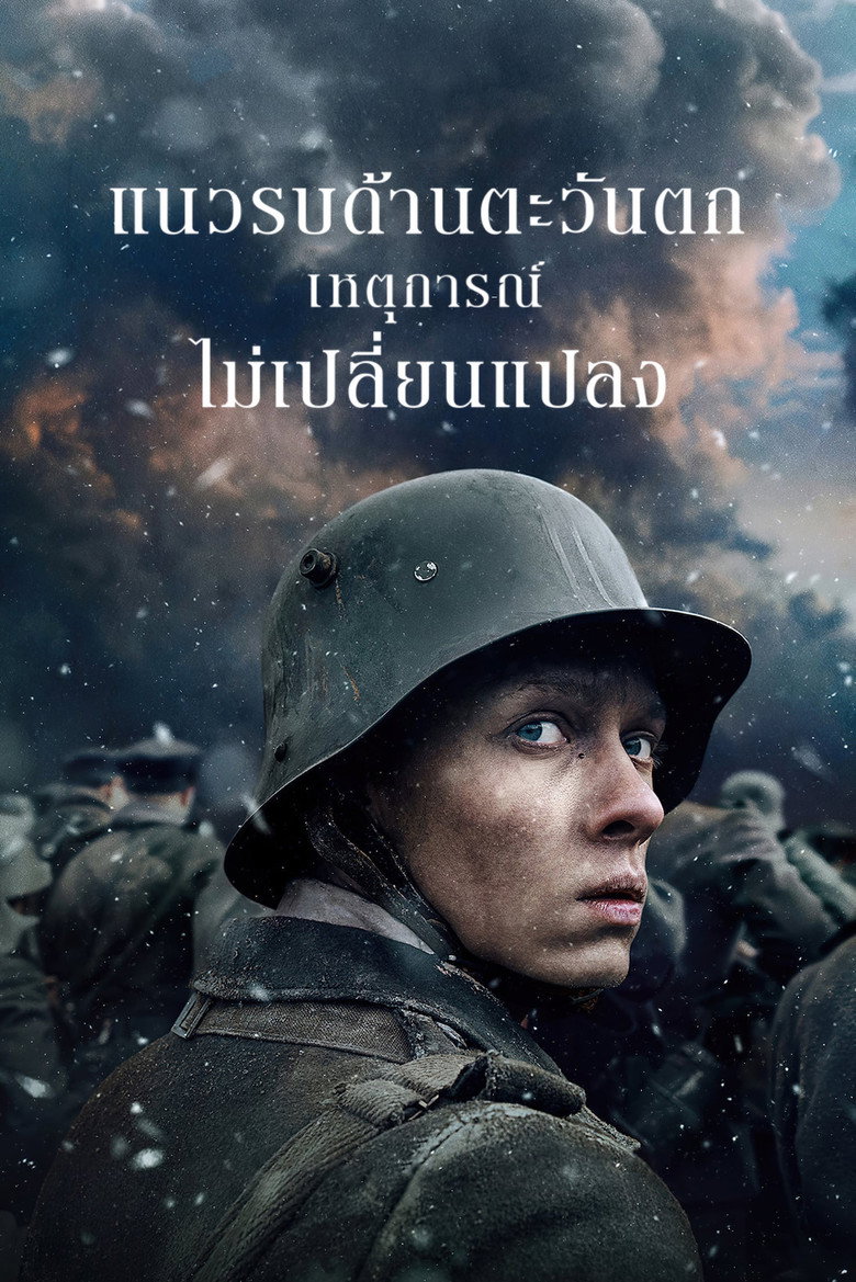 All Quiet on the Western Front แนวรบด้านตะวันตก เหตุการณ์ไม่เปลี่ยนแปลง (2022)