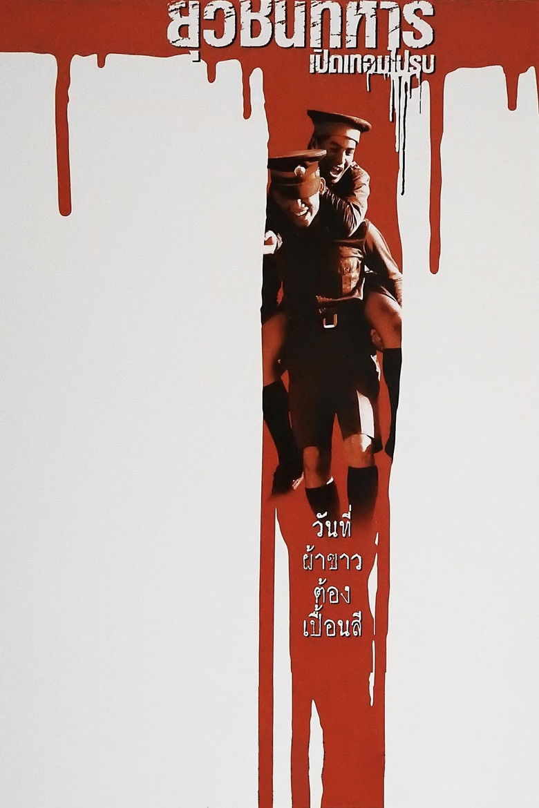 Boys Will Be Boys Boys Will Be Men ยุวชนทหารเปิดเทอมไปรบ (2000)