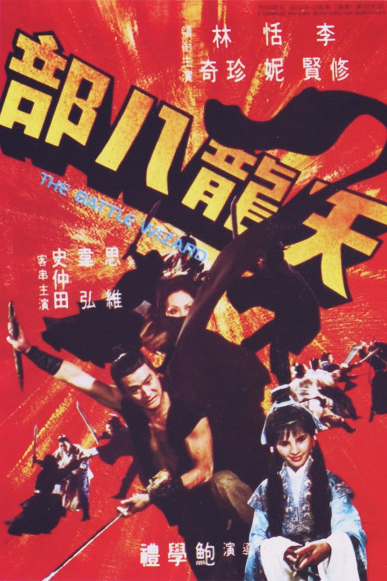 The Battle Wizard 8 เทพอสูรมังกรฟ้า (1977)