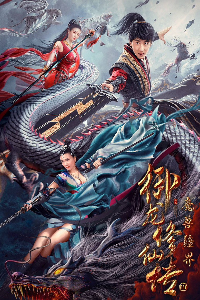 Dragon Sword Outlander ดาบมังกร คนแปลกหน้า (2021)