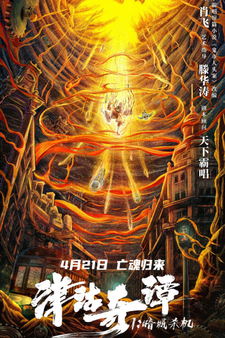 Deadly puppet จินกุฉีตัน1：การฆ่าในเมืองมืด (2021)