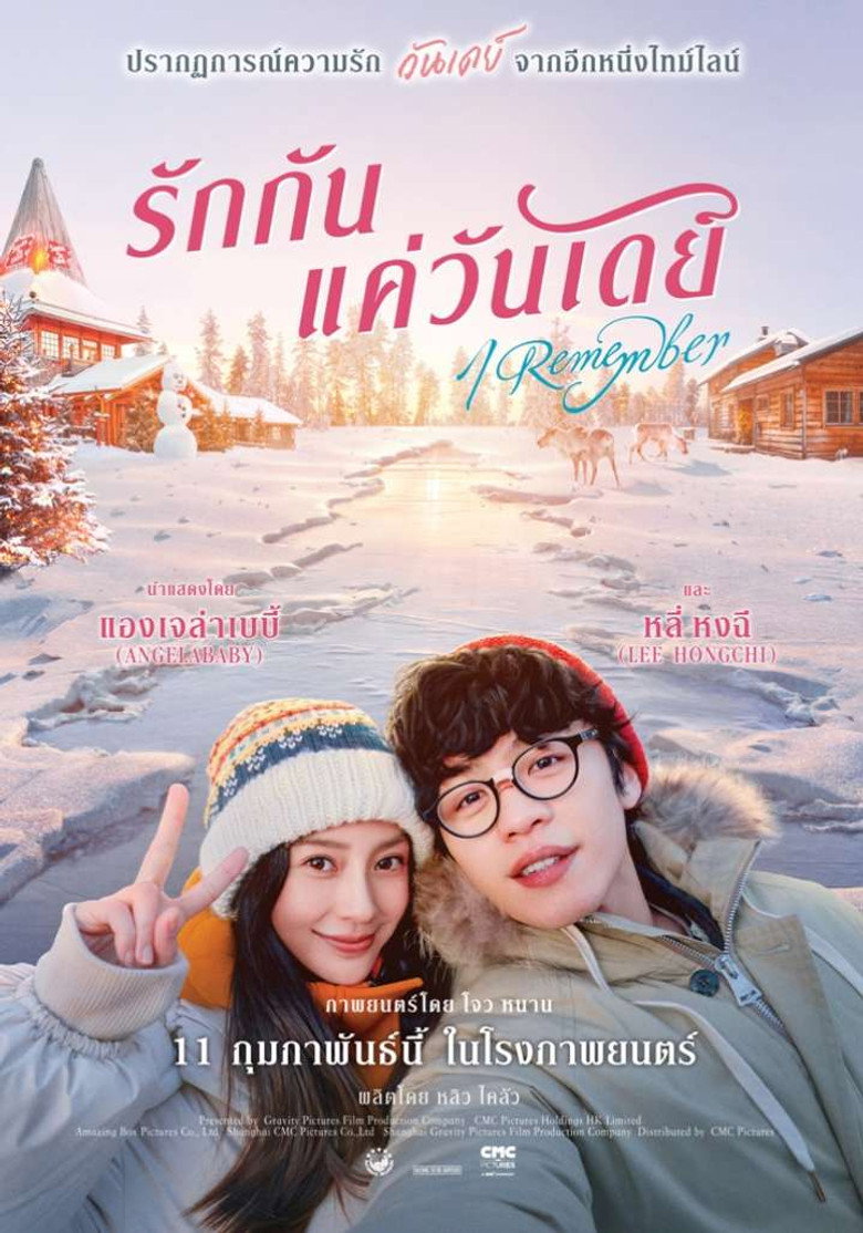 I Remember รักกันแค่วันเดย์ (2020)