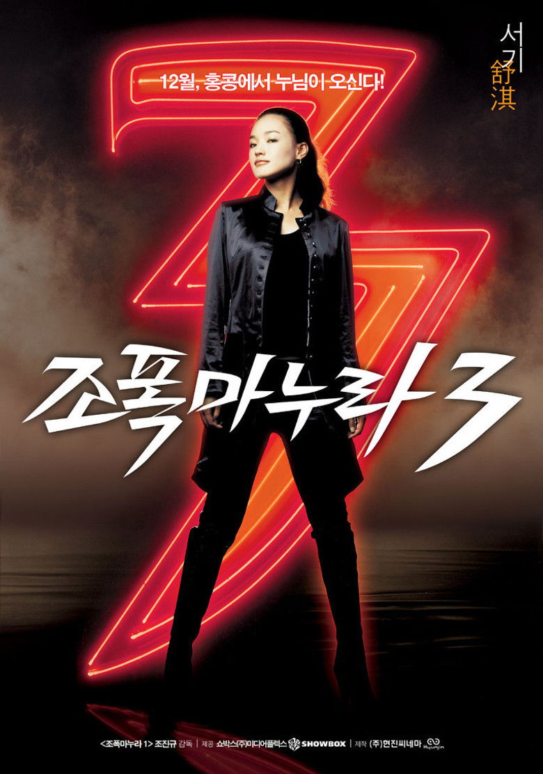 My Wife Is a Gangster 3 ขอโทษอีกที แฟนผมเป็น ยากูซ่า (2006)