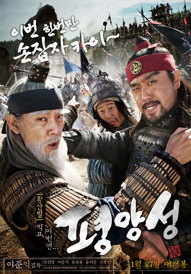 Battlefield Heroes (Pyeong-yang-seong) (2011) ผู้กล้า (ไม่) ท้าสู้