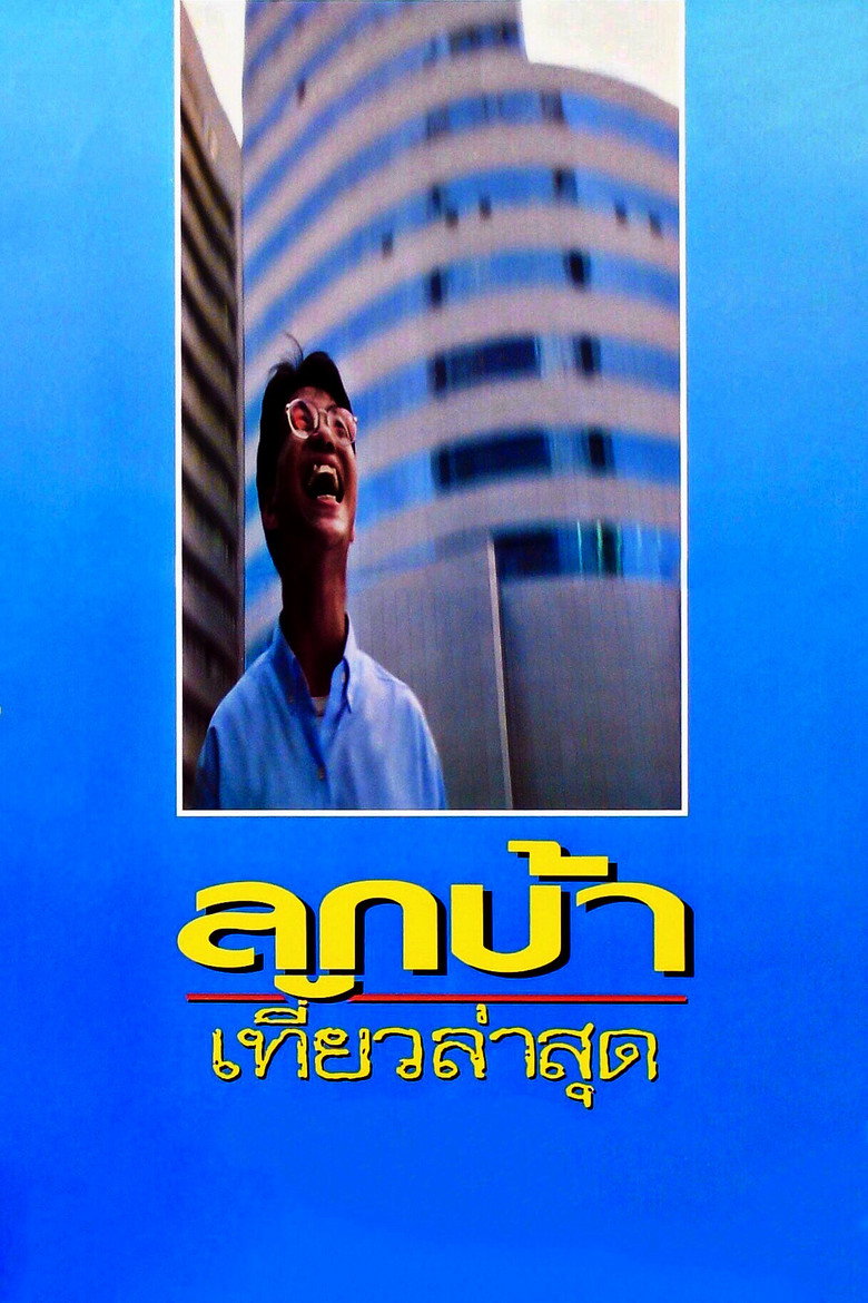 ลูกบ้าเที่ยวล่าสุด Crazy Me (1993)