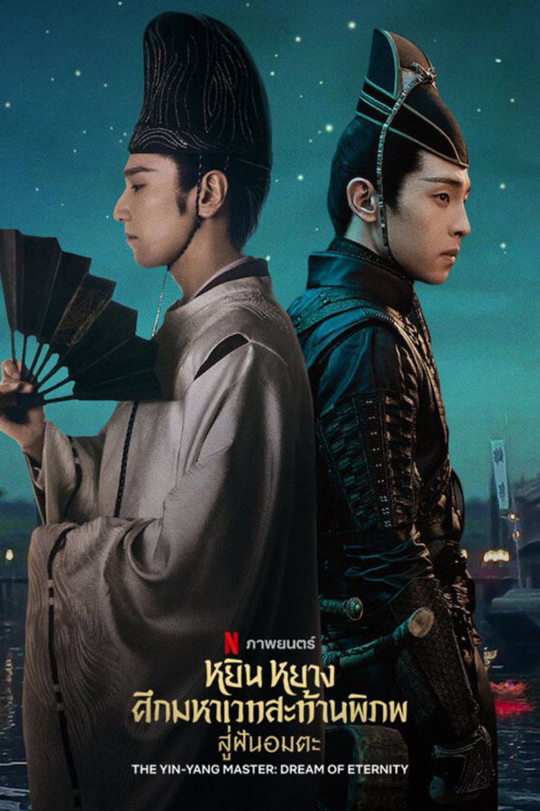The Yin-Yang Master Dream of Eternity หยิน หยาง ศึกมหาเวทสะท้านพิภพ สู่ฝันอมตะ (2020)