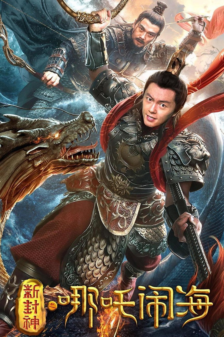 Nezha Conquers the Dragon King ตำนานห้องสิน ตอน นาจาปั่นป่วนทะเล (2019)