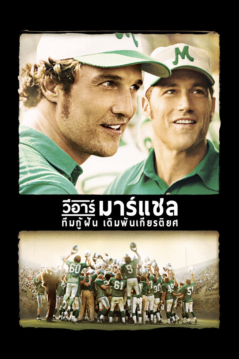 We Are Marshall 2006 ทีมกู้ฝัน เดิมพันเกียรติยศ