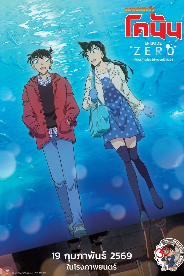 Z.1 Detective Conan Episode ZERO ยอดนักสืบจิ๋ว โคนัน คดีพิพิธภัณฑ์สัตว์น้ำของคุโด้ ชินอิจิ (2026)