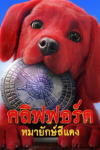 Clifford the Big Red Dog (2021) | หนังดี24