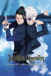 Jujutsu Kaisen: Hidden Inventory / Premature Death – The Movie (2025) | หนังดี24