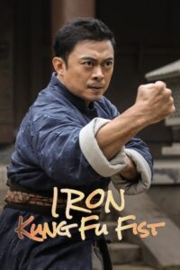Iron Kung Fu Fist (2022) | หนังดี24