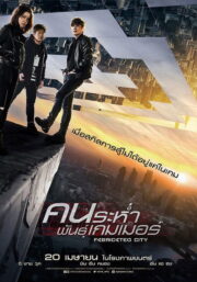 Fabricated City (2017) | หนังดี24