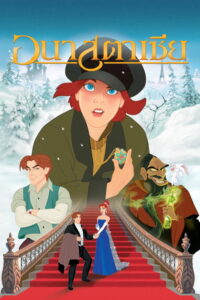 Anastasia (1997) | หนังดี24