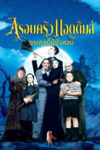 The Addams Family (2019) | หนังดี24