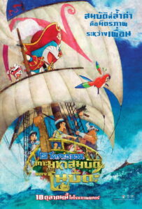 Doraemon the Movie: Nobita’s Treasure Island (Doraemon Nobita no Takarajima) (2018) | หนังดี24