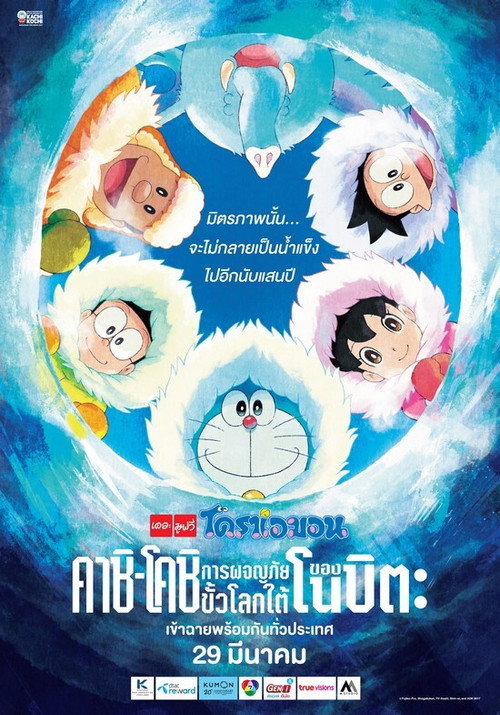 Doraemon: Great Adventure in the Antarctic Kachi Kochi (2017)
