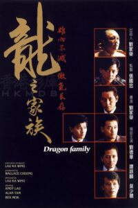 The Dragon Family (Long zhi jia zu) (1988) | หนังดี24