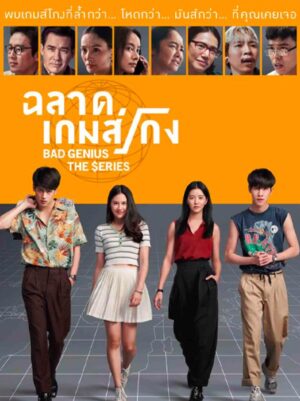 ฉลาดเกมส์โกง (Bad Genius) EP.1-7