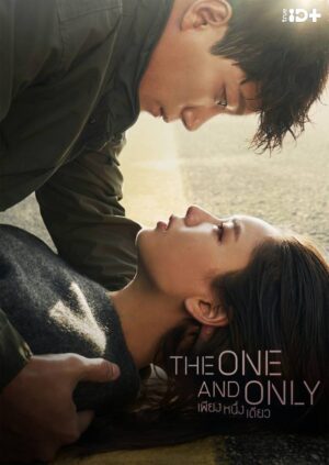 หนึ่งเดียวเท่านั้น (The One and Only) EP.1-16