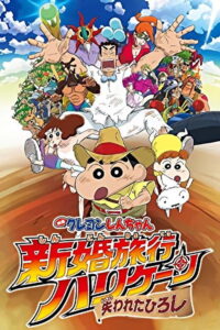 Crayon Shin-chan: Honeymoon Hurricane ~The Lost Hiroshi~ (2019) | หนังดี24