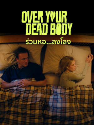 ร่วมหอ…ลงโลง (Over Your Dead Body)​
